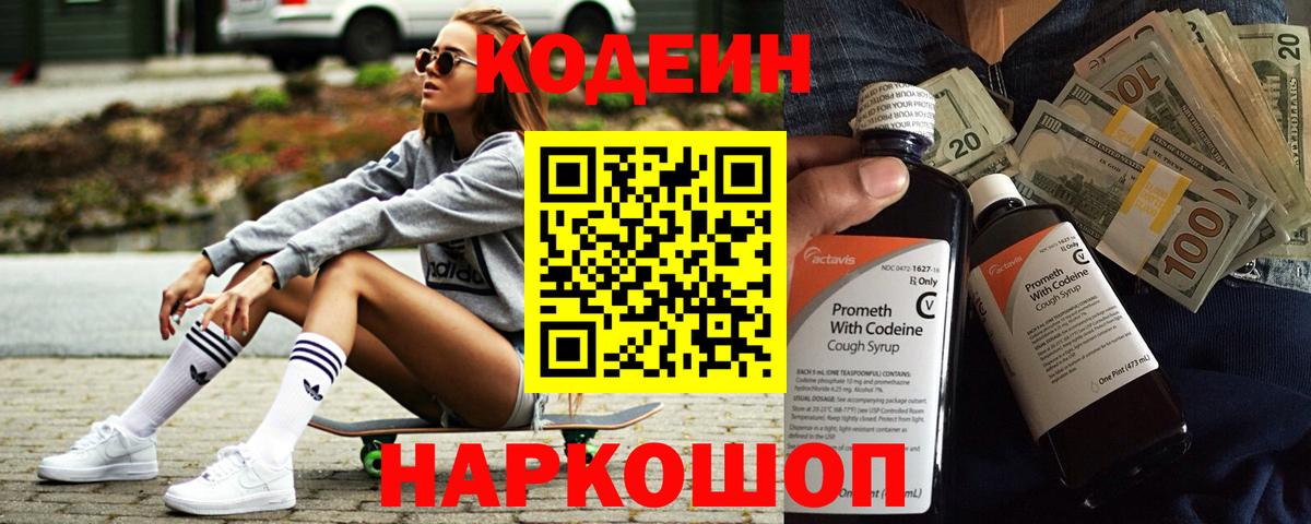 Codein напиток Lean (лин) Киржач
